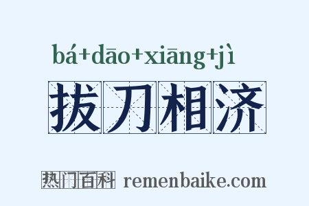 拔刀相济是什么意思的图片